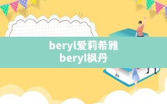 beryl爱莉希雅(beryl枫丹)