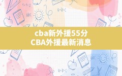 cba新外援55分(CBA外援最新消息)