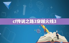 cf传说之路3(穿越火线3.0)