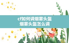 cf如何调烟雾头盔,烟雾头盔怎么调 穿越火线win10