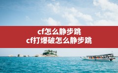 cf怎么静步跳,cf打爆破怎么静步跳