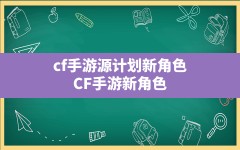 cf手游源计划新角色(CF手游新角色)