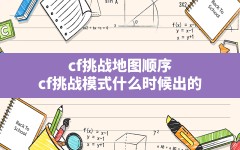 cf挑战地图顺序,cf挑战模式什么时候出的