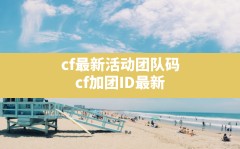 cf最新活动团队码,cf加团ID最新