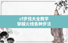 cf步伐大全教学(穿越火线各种步法)