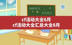 cf活动大全6月(cf活动大全汇总大全8月)