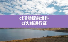 cf活动提前爆料,cf火线通行证第五赛季奖励爆料