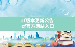 cf版本更新公告(cf官方网站入口)