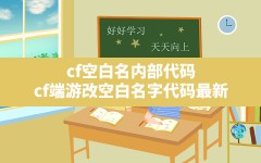 cf空白名内部代码,cf端游改空白名字代码最新