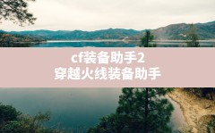 cf装备助手2,穿越火线装备助手