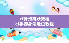 cf身法跳跃教程,cf手游身法走位教程