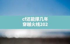 cf还能撑几年,穿越火线2024年还有多少人玩