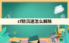 cf防沉迷怎么解除