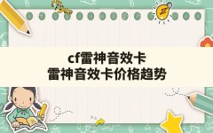 cf雷神音效卡,雷神音效卡价格趋势