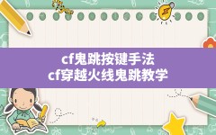 cf鬼跳按键手法(cf穿越火线鬼跳教学)