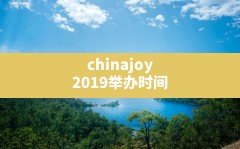 chinajoy2019举办时间(chinajoy举办时间)