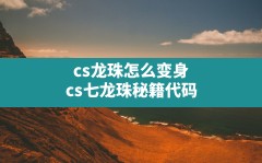 cs龙珠怎么变身,cs七龙珠秘籍代码