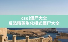 csol僵尸大全(反恐精英生化模式僵尸大全)