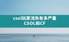 csol玩家流失有多严重,CSOL和CF