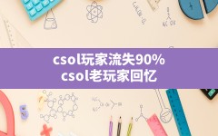 csol玩家流失90%,csol老玩家回忆