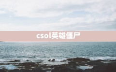 csol英雄僵尸