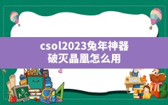 csol2023兔年神器,破灭晶凰怎么用