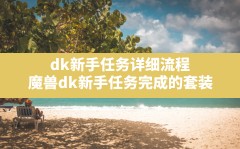 dk新手任务详细流程,魔兽dk新手任务完成的套装