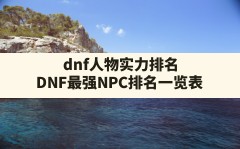 dnf人物实力排名(DNF最强NPC排名一览表)