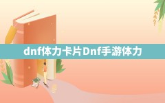 dnf体力卡片,Dnf手游体力