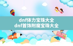 dnf体力宝珠大全,dnf首饰附魔宝珠大全