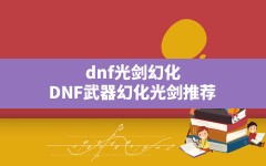 dnf光剑幻化(DNF武器幻化光剑推荐)