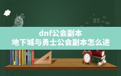 dnf公会副本(地下城与勇士公会副本怎么进)