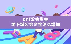 dnf公会资金(地下城公会资金怎么增加)