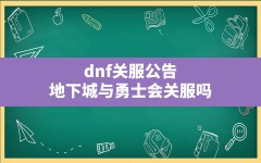 dnf关服公告,地下城与勇士会关服吗