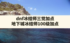 dnf冰结师三觉加点,地下城冰结师100级加点