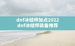 dnf冰结师加点2022,dnf冰结师装备推荐