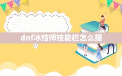 dnf冰结师技能栏怎么摆