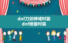 dnf刀剑神域时装,dnf绝版时装