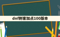 dnf刺客加点100版本