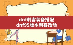 dnf刺客装备搭配(dnf95版本刺客改动)