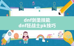 dnf剑圣技能(dnf狂战士pk技巧)