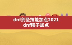 dnf剑圣技能加点2021,dnf瞎子加点