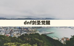 dnf剑圣觉醒