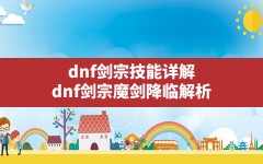 dnf剑宗技能详解(dnf剑宗魔剑降临解析)