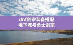 dnf剑宗装备搭配(地下城与勇士剑宗110级装备搭配)