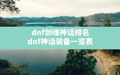 dnf剑魂神话排名(dnf神话装备一览表)