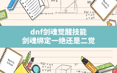 dnf剑魂觉醒技能,剑魂绑定一绝还是二觉