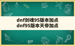 dnf剑魂95版本加点,dnf95版本天帝加点