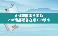 dnf南部溪谷奖励(dnf南部溪谷在哪100版本)