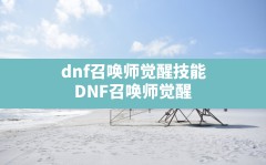 dnf召唤师觉醒技能,DNF召唤师觉醒